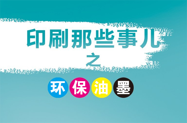 成都印刷廠常用的環(huán)保型油墨有幾種？